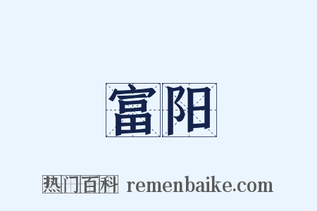 富阳是什么意思的图片